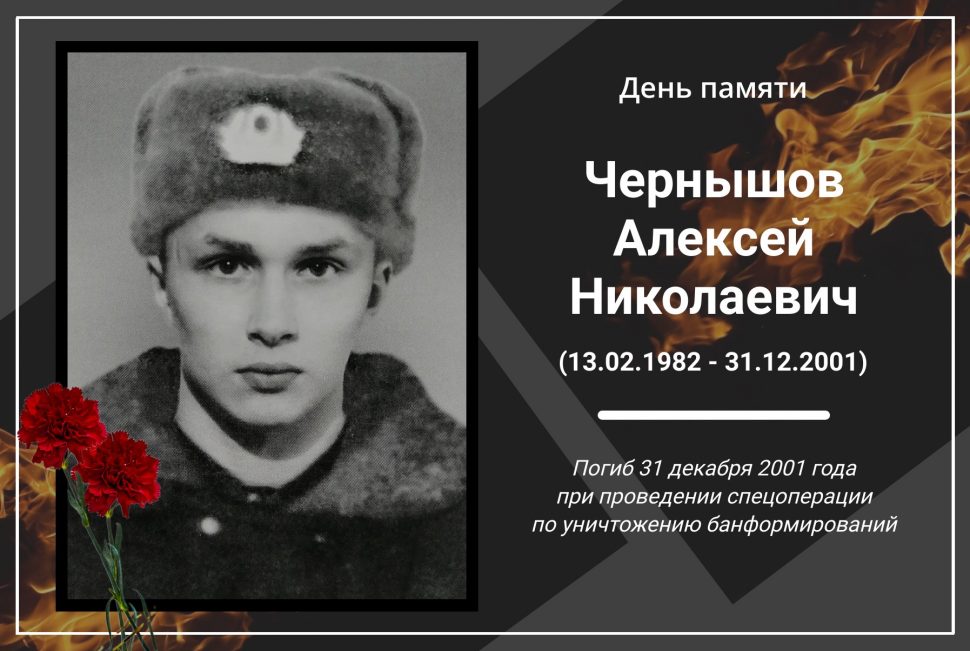 31 декабря - день памяти северодвинца, военнослужащего внутренних войск младшего сержанта Алексея Чернышова
